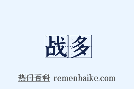 战多是什么意思的图片